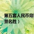 第五套人民币背面的风景名胜简介（第五套人民币背面的风景名胜）