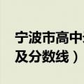 宁波市高中录取分数线2023（宁波所有职高及分数线）