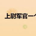 上尉军官一个月的工资（上尉是什么级别）