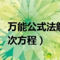万能公式法解一元二次方程（公式法解一元二次方程）