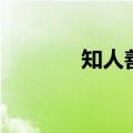知人善任的例子（知人善任）