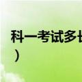 科一考试多长时间出成绩（科一考试多长时间）