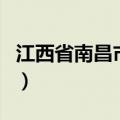 江西省南昌市西湖区邮编（南昌市西湖区邮编）