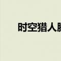 时空猎人腾讯版（时空猎人怎么赚钱）