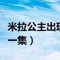 米拉公主出现在哪一集了（米拉公主出现在哪一集）
