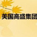 美国高盛集团有多厉害（高盛集团有多厉害）