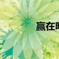 赢在明天歌曲（赢在每一天）