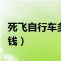 死飞自行车多少钱比较安全（死飞自行车多少钱）
