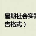 暑期社会实践报告格式要求（暑期社会实践报告格式）