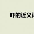 吓的近义词和反义词（恫吓的近义词）