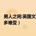 男人之间:英国文学与男性同性社会性欲望（男人憋着欲望有多难受）
