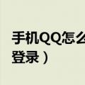 手机QQ怎么退出登录帐号（手机qq怎么退出登录）