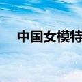 中国女模特走内衣秀视频（中国女模特）
