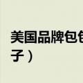 美国品牌包包有哪些牌子（品牌包包有哪些牌子）