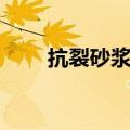 抗裂砂浆的用途及作用（抗裂砂浆）