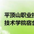 平顶山职业技术学院宿舍几人间（平顶山职业技术学院宿舍）