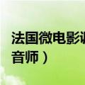 法国微电影调音师分镜头脚本（法国微电影调音师）
