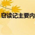窃读记主要内容概括30字（窃读记主要内容）
