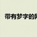 带有梦字的网名伤感的（带有梦字的网名）