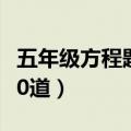 五年级方程题170道及答案（五年级方程题170道）
