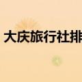 大庆旅行社排名前十名有哪些（大庆旅行社）