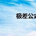 极差公式的计算方法（极差公式）