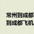常州到成都飞机票价格查询10月15号（常州到成都飞机票）