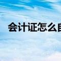 会计证怎么自考难不难（会计证怎么自考）