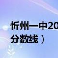 忻州一中2020招生分数线（忻州一中新校区分数线）