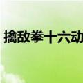擒敌拳十六动口令（新式擒敌拳十六动口诀）