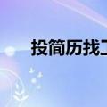 投简历找工作怎样找（投简历找工作）