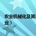 农业机械化及其自动化专业排名（农业机械化及其自动化专业）