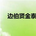边伯贤金泰妍机场（边伯贤机场抱泰妍）
