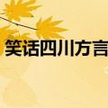 笑话四川方言笑话大全（四川方言笑话故事）