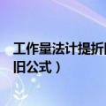 工作量法计提折旧公式与其他方法的区别（工作量法计提折旧公式）