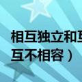 相互独立和互不相容有什么区别（相互独立和互不相容）