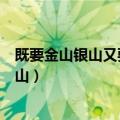 既要金山银山又要绿水青山作文（既要金山银山又要绿水青山）