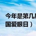 今年是第几届全国爱眼日()（今年是第几届全国爱眼日）