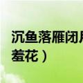 沉鱼落雁闭月羞花下一句是啥（沉鱼落雁闭月羞花）
