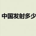 中国发射多少载人宇宙飞船（载人宇宙飞船）