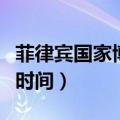 菲律宾国家博物馆开放时间（国家博物馆开放时间）