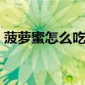 菠萝蜜怎么吃好吃简单做法（菠萝蜜怎么吃）