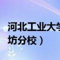 河北工业大学廊坊分校学费（河北工业大学廊坊分校）