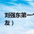刘强东第一个女朋友照片（刘强东第一个女朋友）