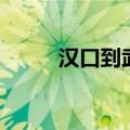 汉口到武汉有多远（汉口到武汉）