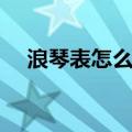 浪琴表怎么样什么档次（浪琴表怎么样）