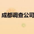 成都调查公司哪家最好（成都市场调查公司）