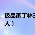 极品家丁林三和萧夫人（极品家丁林三干萧夫人）