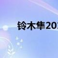 铃木隼2019价格（铃木隼2018价格）