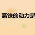 高铁的动力是什么原理（高铁的动力是什么）